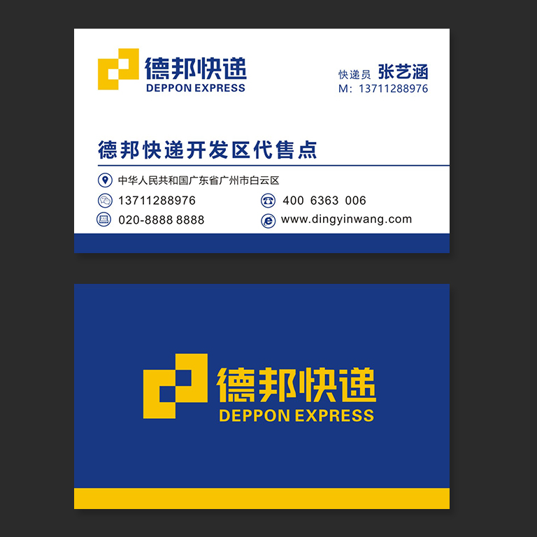 德邦快递物流名片