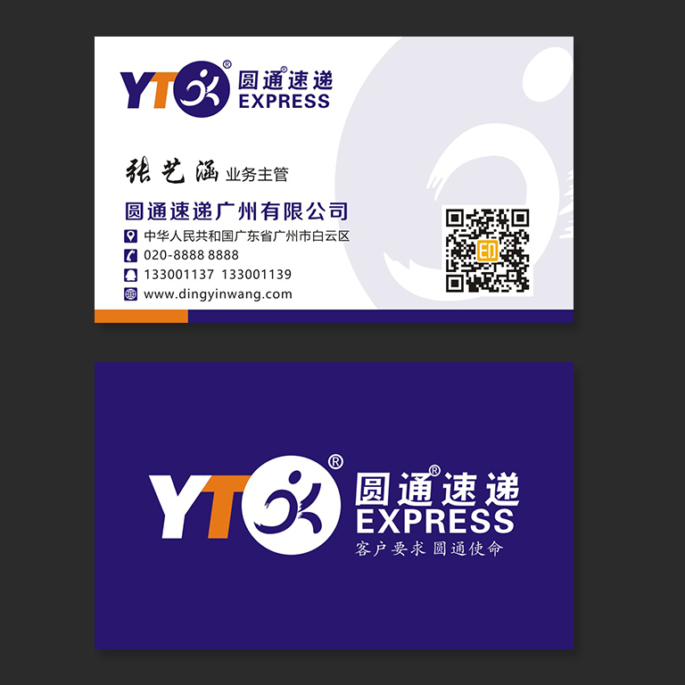 圆通速递名片