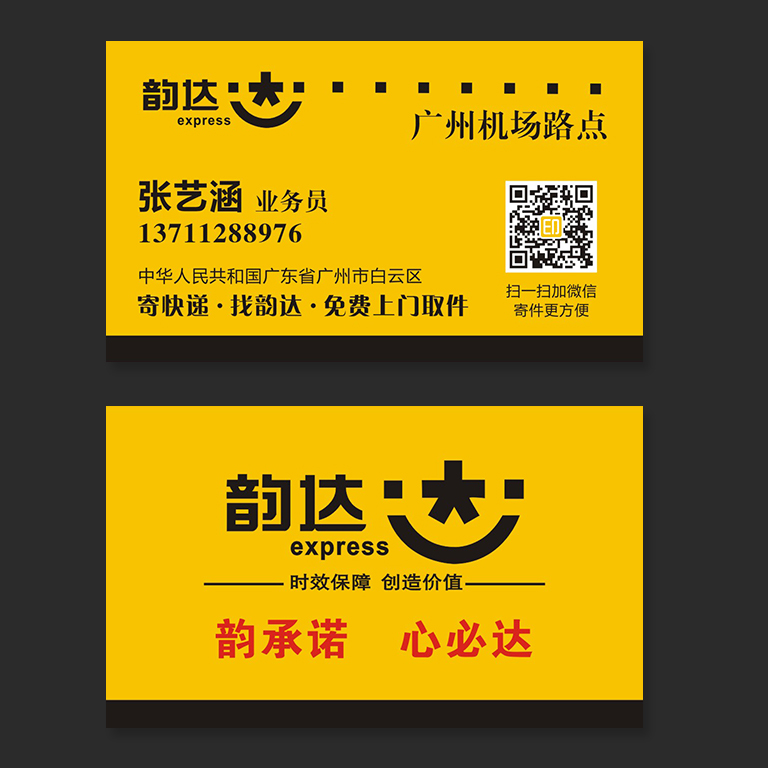 韵达快递名片