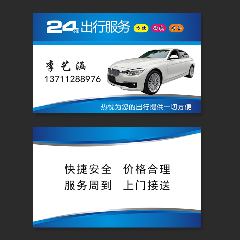 岀租车出行名片