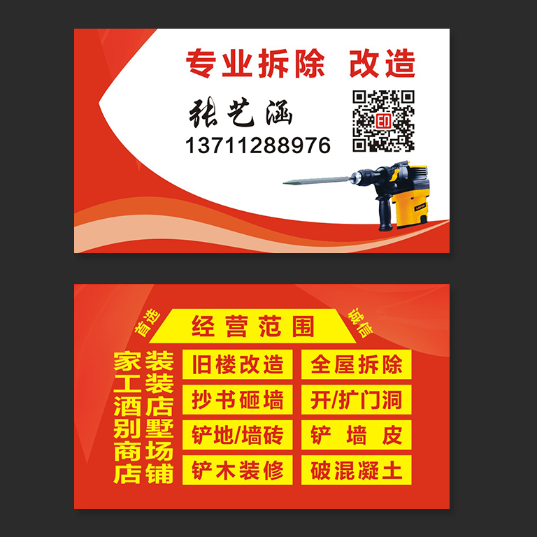 装修拆除零工名片