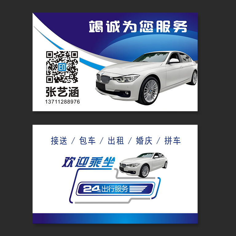 岀租车包接送名片