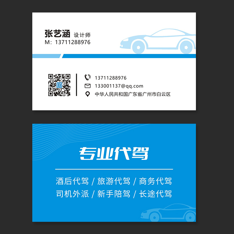 司机代驾新手陪驾名片