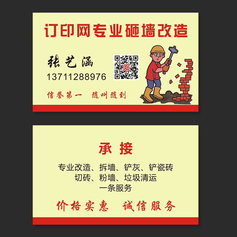 砌墙拆墙粉墙名片