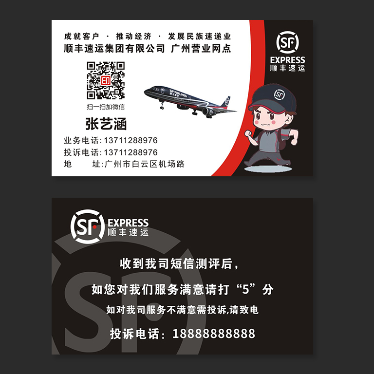顺丰速运快递名片