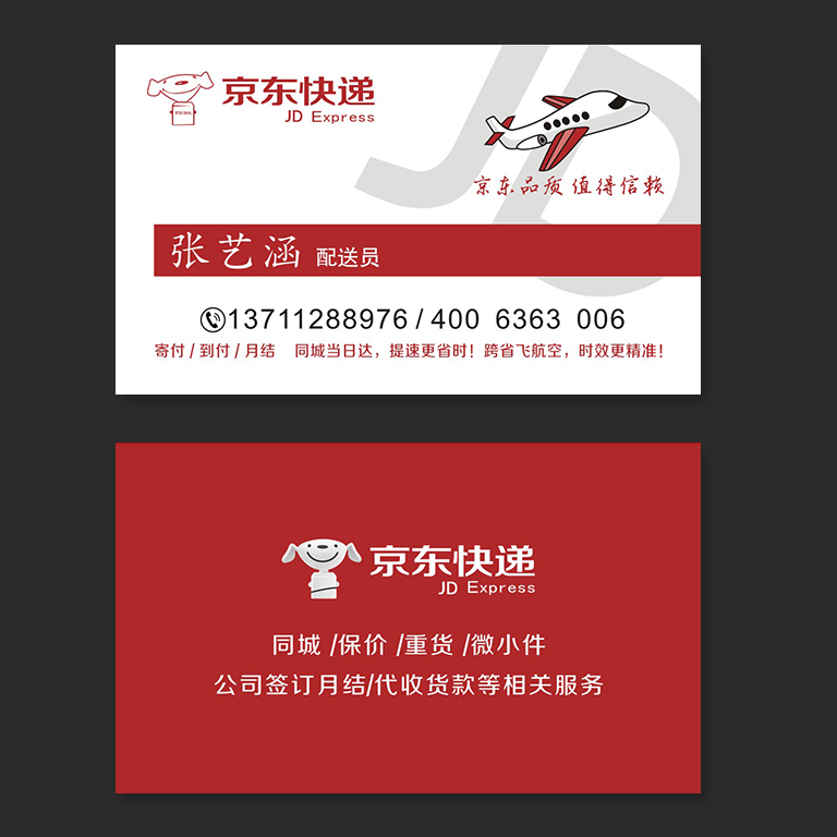 京东快递名片