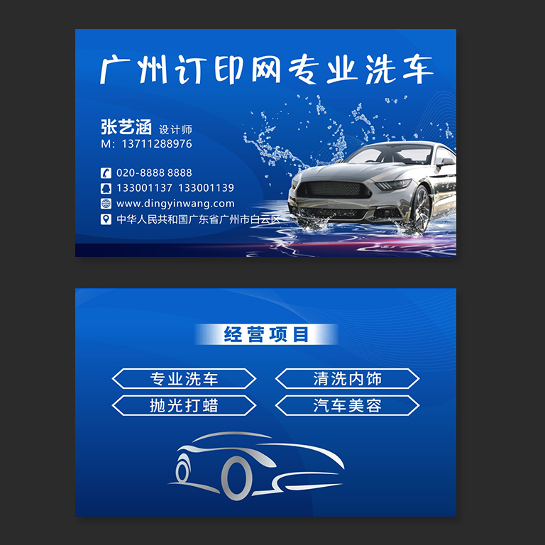 汽车美容洗车名片