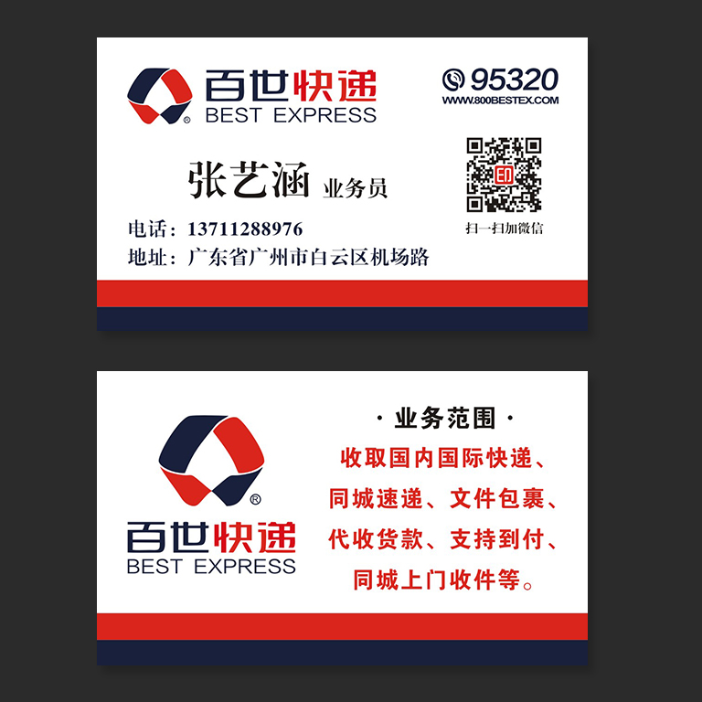 百世快递名片