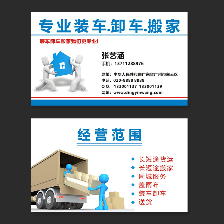 搬家卸车服务名片