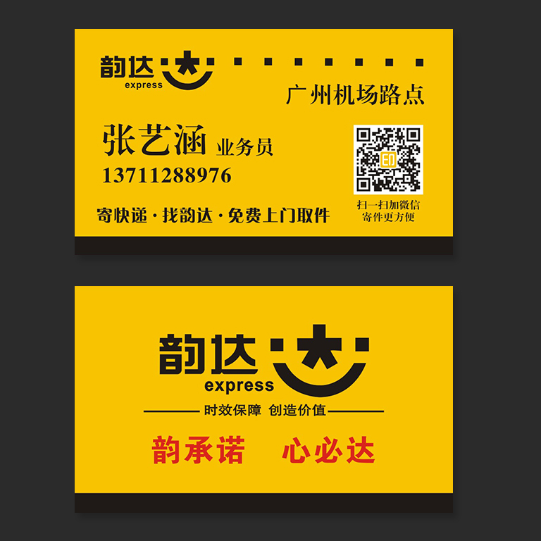 韵达快递名片