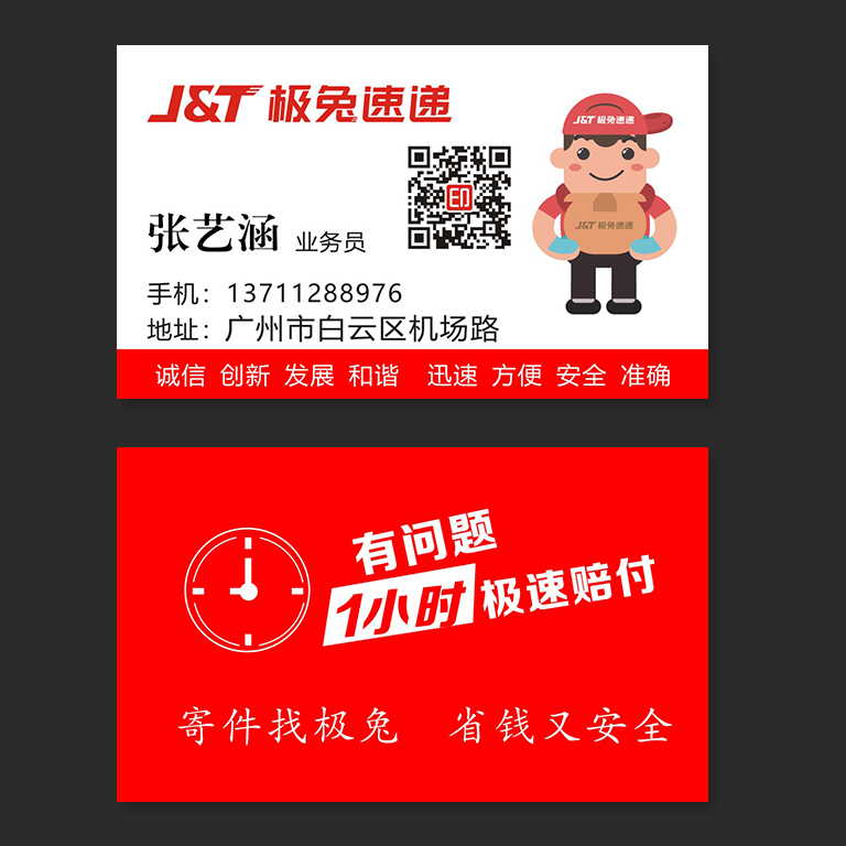 极兔快递名片