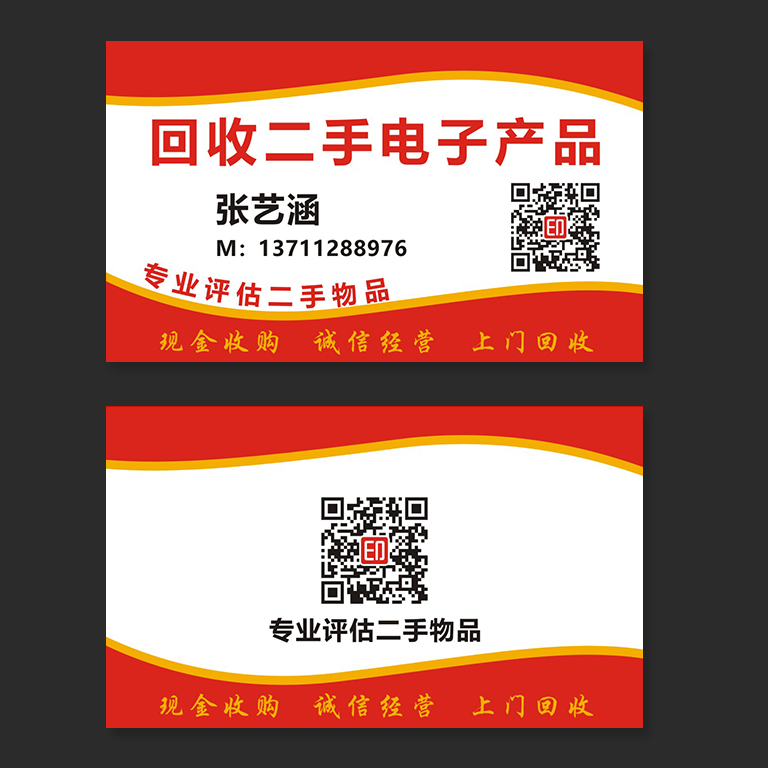 回收二手电子名片