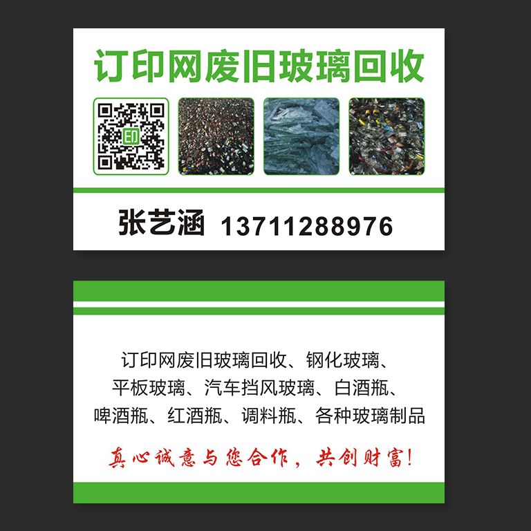 废品旧玻璃回收名片