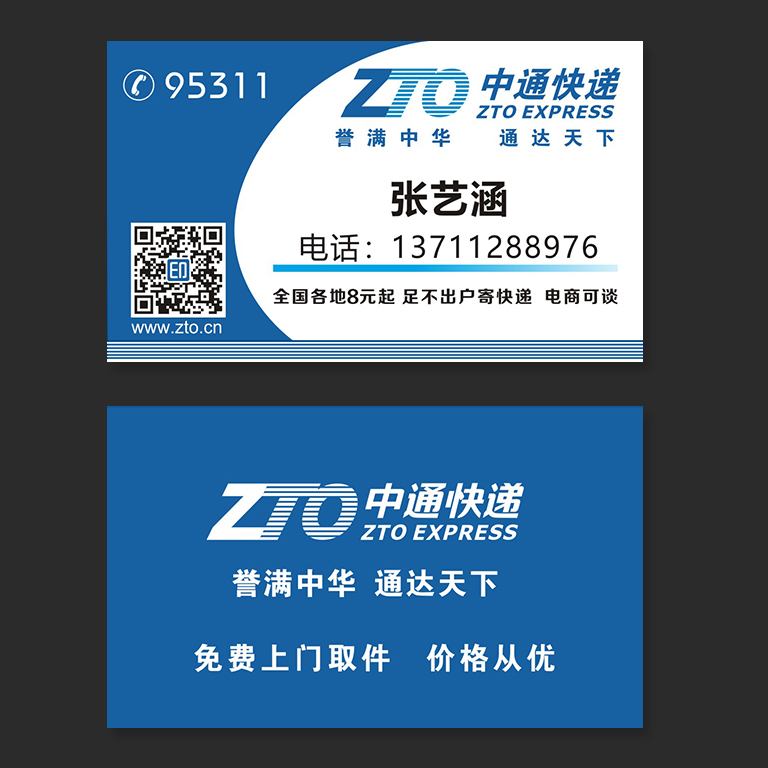 中通快递物流名片
