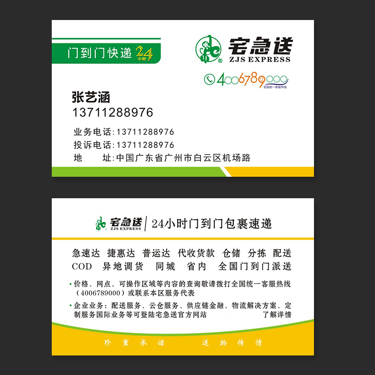 宅急送快递名片