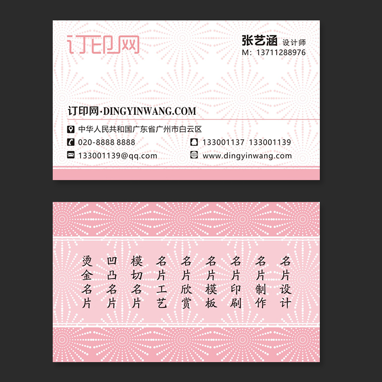 粉色底纹商务名片