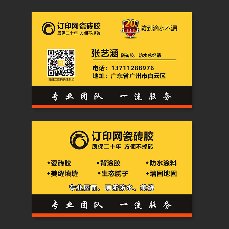 防水涂料瓷砖胶名片