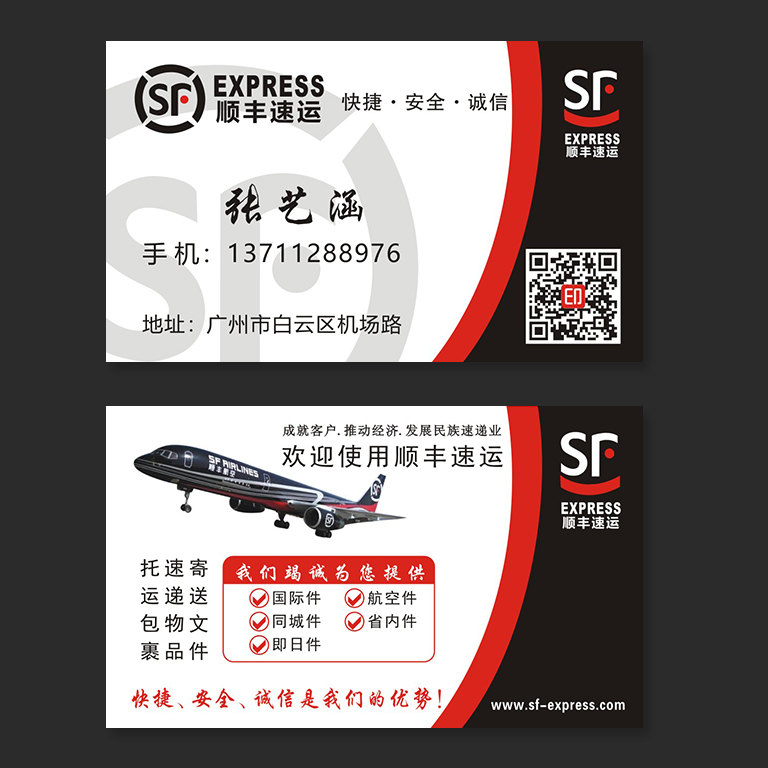 顺丰速运名片